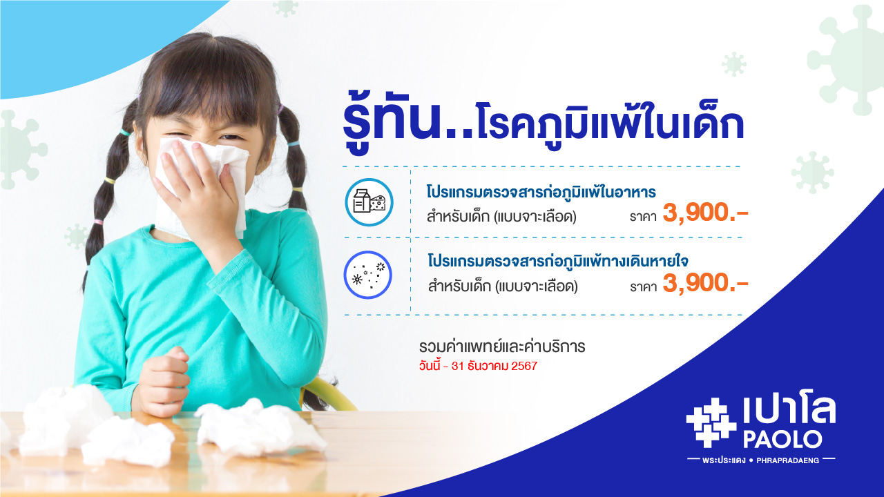 โปรแกรมเจาะเลือดตรวจสารก่อภูมิแพ้ในอาหารและภูมิแพ้ทางเดินหายใจ